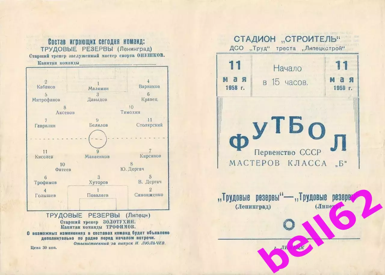 Трудовые резервы Липецк-Трудовые резервы Ленинград-11.05.1958 г.