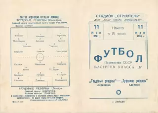Трудовые резервы Липецк-Трудовые резервы Ленинград-11.05.1958 г.