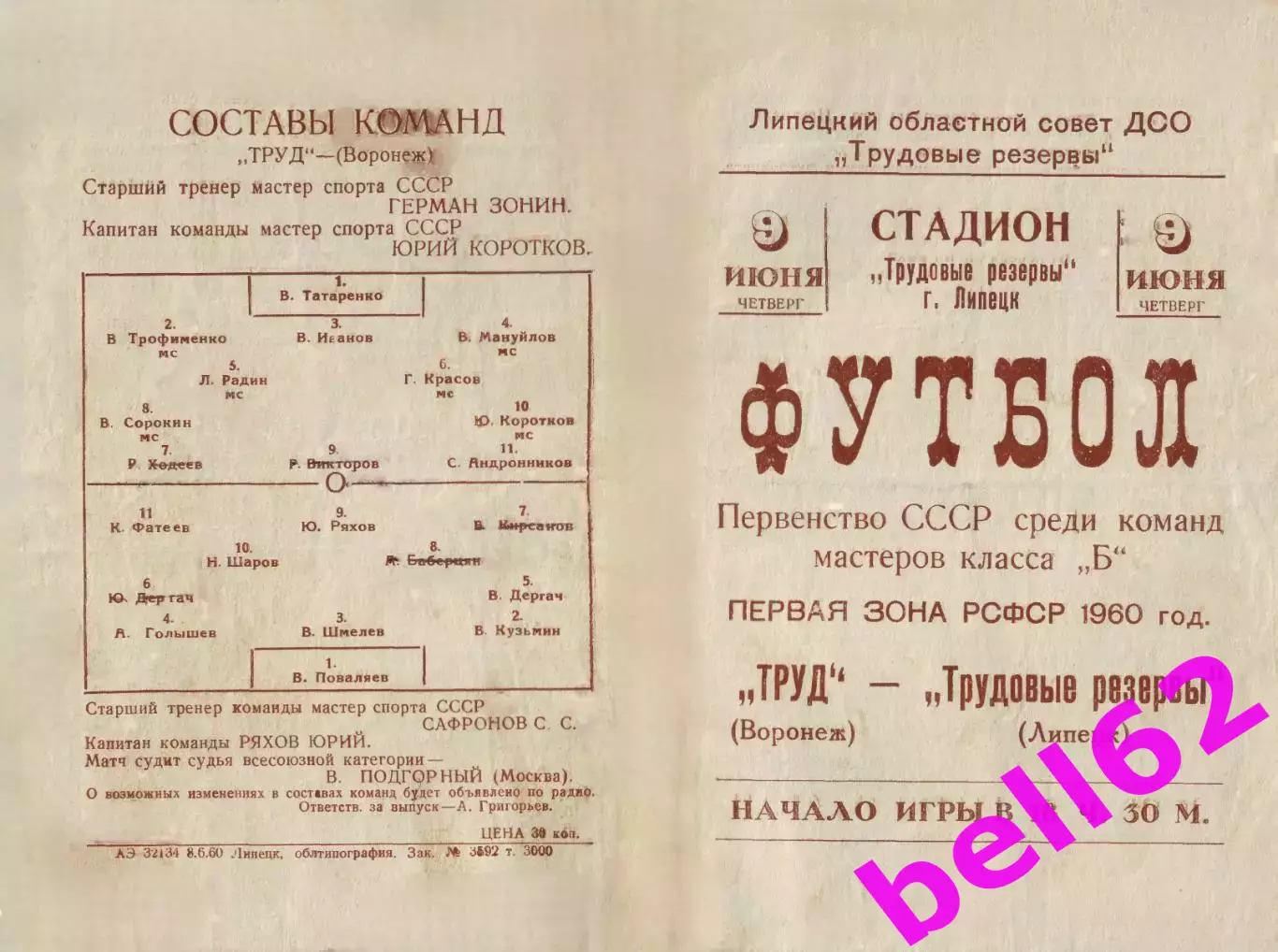 Трудовые резервы Липецк-Труд Воронеж-09.06.1960 г.