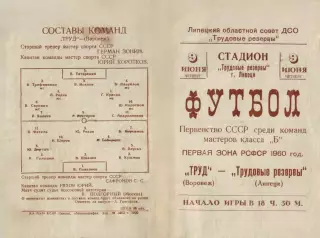 Трудовые резервы Липецк-Труд Воронеж-09.06.1960 г.