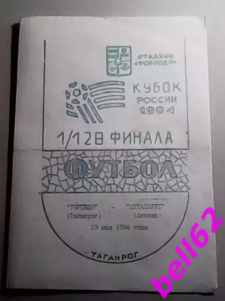 Торпедо (Таганрог)-Металлург (Липецк)-29.05.1994г. Кубок России. 1/128 финала.