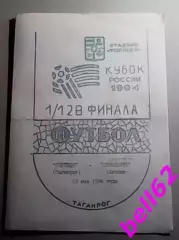 Торпедо (Таганрог)-Металлург (Липецк)-29.05.1994г. Кубок России. 1/128 финала.