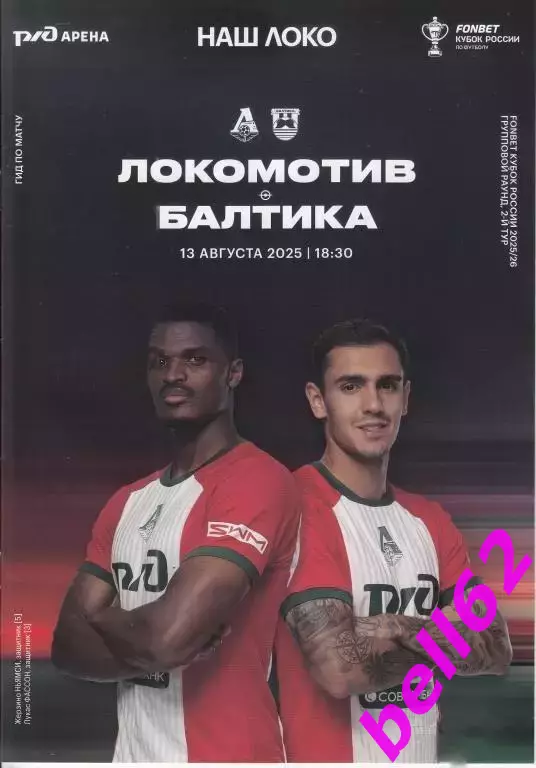 Локомотив Москва-Балтика Калининград-13.08.2025 г. Кубок России., 2 вид.