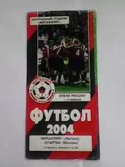 Металлург (Липецк)-Спартак (Москва)-10.08.2004г. Кубок России.