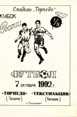 Торпедо Таганрог-Текстильщик Камышин-07.10.1992 г. Кубок России.