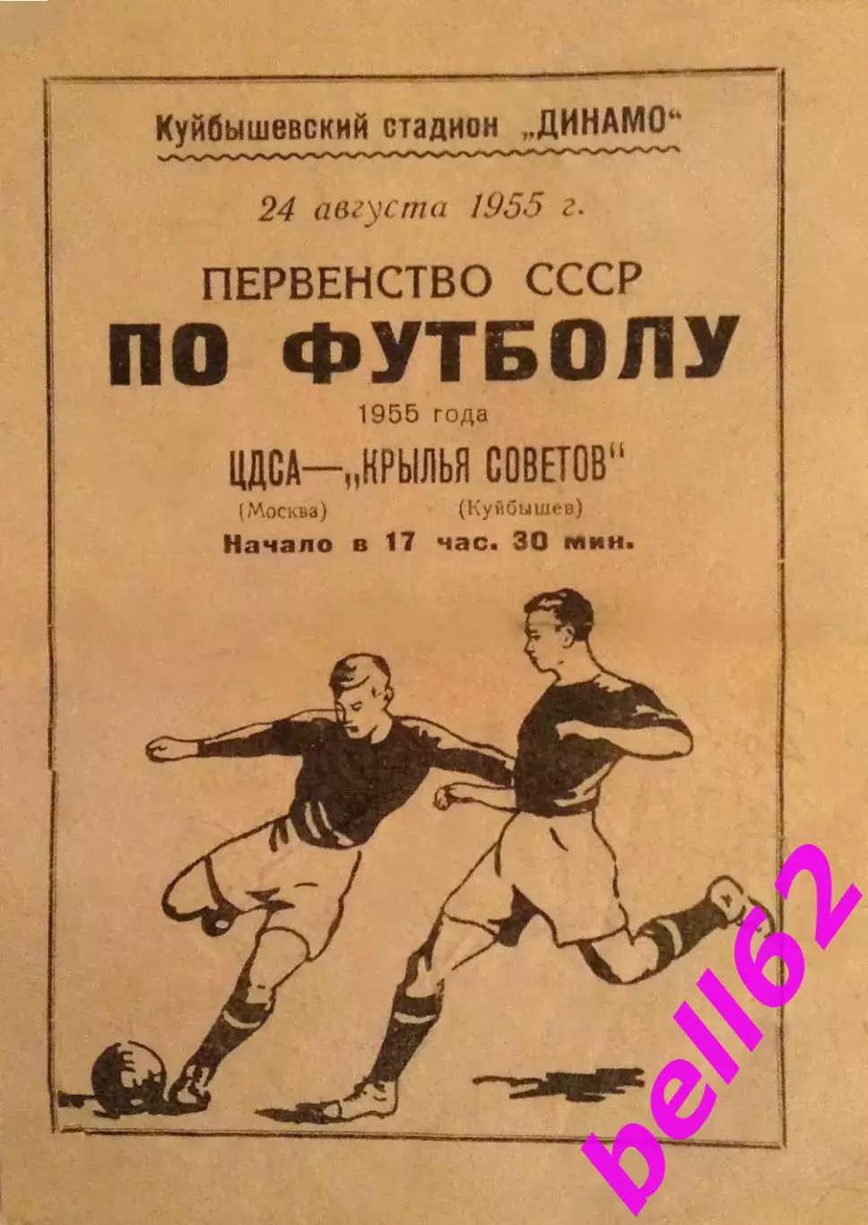 Крылья Советов Куйбышев-ЦДСА Москва-24.08.1955 г.