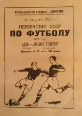 Крылья Советов Куйбышев-ЦДСА Москва-24.08.1955 г.