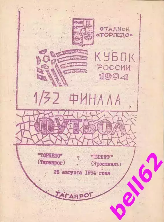 Торпедо Таганрог-Шинник Ярославль-26.08.1994 г. КУБОК РОССИИ.