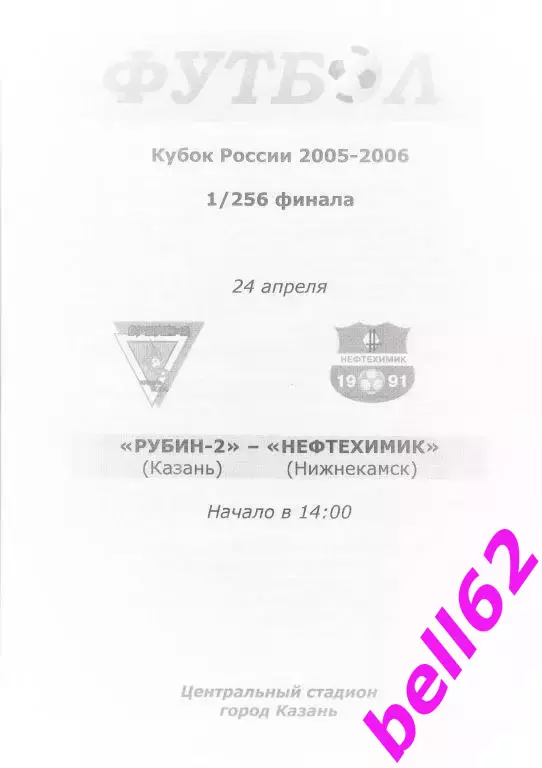 Рубин-2 Казань-Нефтехимик Нижнекамск-24.04.2005 г. КУБОК РОССИИ.
