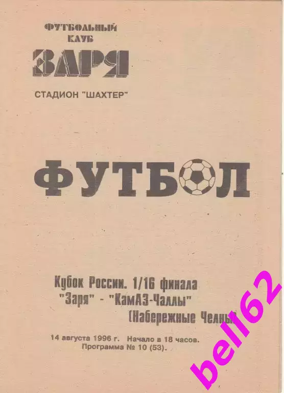 Заря Ленинск-Кузнецкий- КамАЗ Чаллы Набережные Челны-14.08.1996 г. КУБОК РОССИИ.