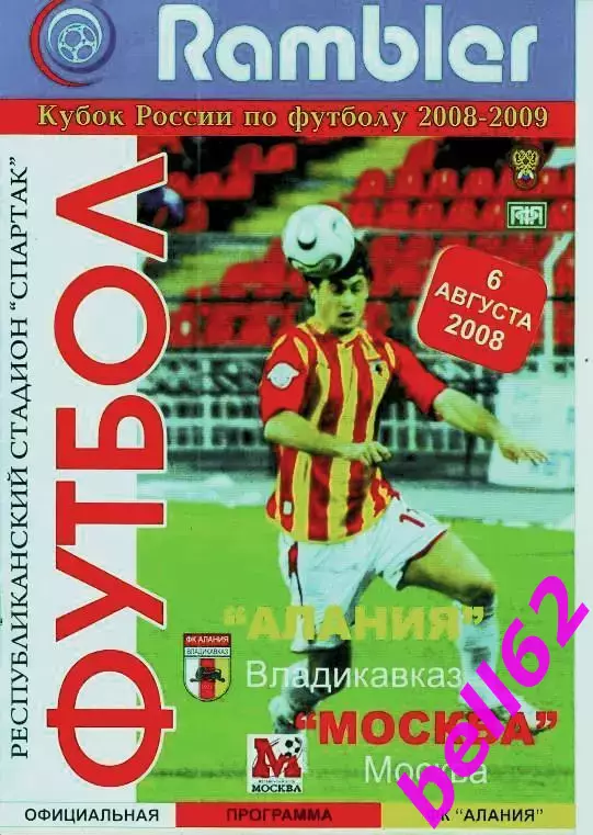 Алания Владикавказ- ФК Москва Москва-06.08.2008 г. КУБОК РОССИИ.