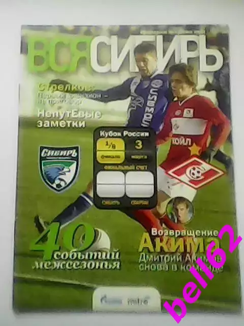 Сибирь Новосибирск-Спартак Москва-03.03.2011 г. КУБОК РОССИИ.