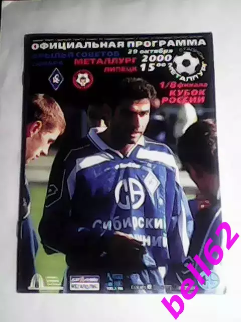 Крылья Советов (Самара)-Металлург (Липецк)-29.10.2000г. КУБОК РОССИИ.