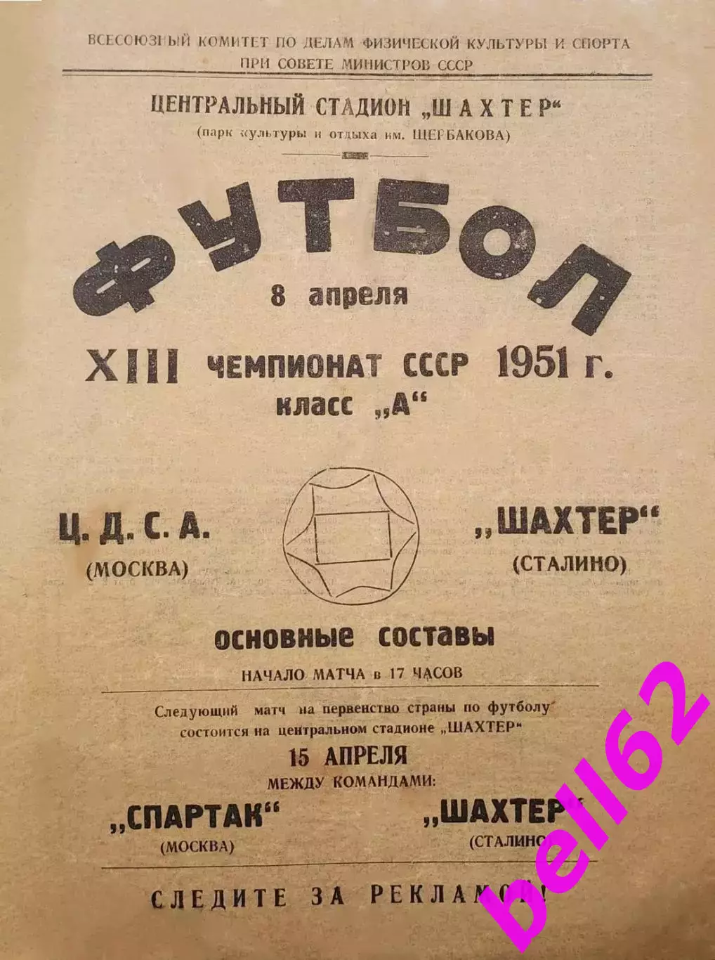 Шахтер Сталино-ЦДСА Москва-08.04.1951 г.