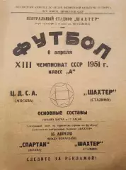 Шахтер Сталино-ЦДСА Москва-08.04.1951 г.