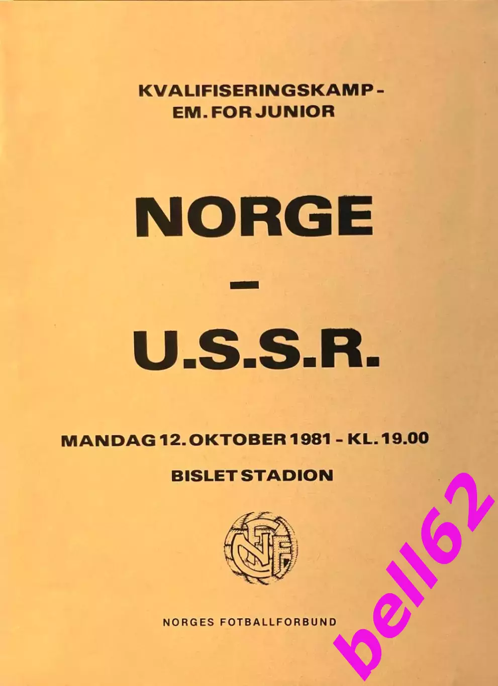 Футбол. Норвегия-СССР-12.10.1981 г.