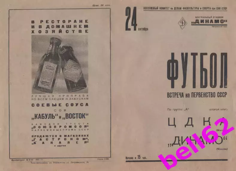 ЦДКА Москва-Динамо Москва-24.10.1937 г.