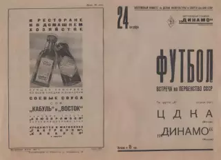 ЦДКА Москва-Динамо Москва-24.10.1937 г.