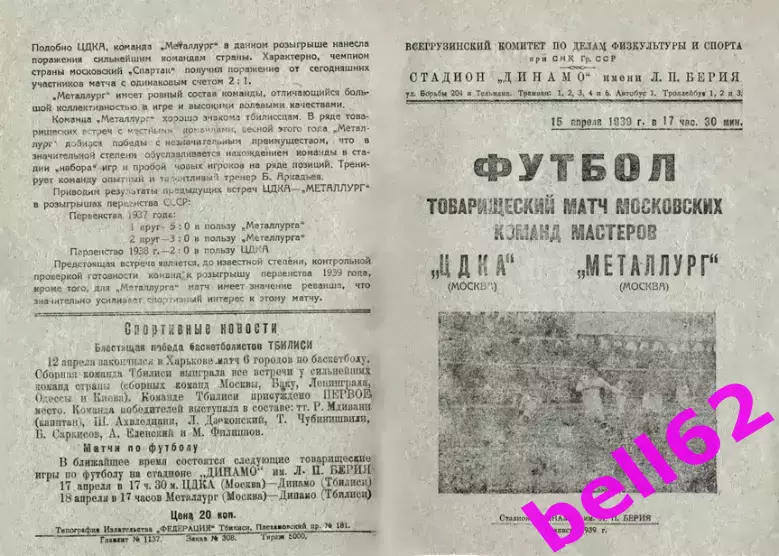 ЦДКА Москва-Металлург Москва-15.04.1939 г. Т.М.