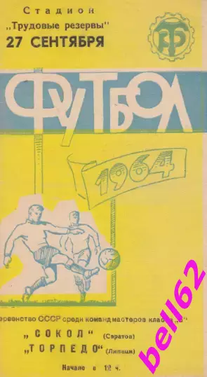 Торпедо Липецк-Сокол Саратов-27.09.1964 г.