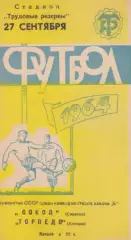 Торпедо Липецк-Сокол Саратов-27.09.1964 г.