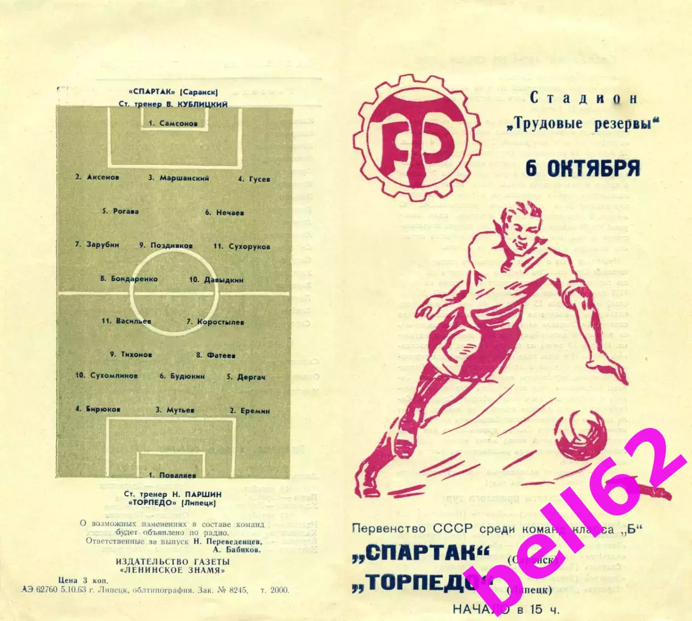 Торпедо Липецк-Спартак Саранск-06.10.1963 г.