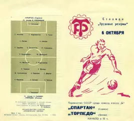 Торпедо Липецк-Спартак Саранск-06.10.1963 г.