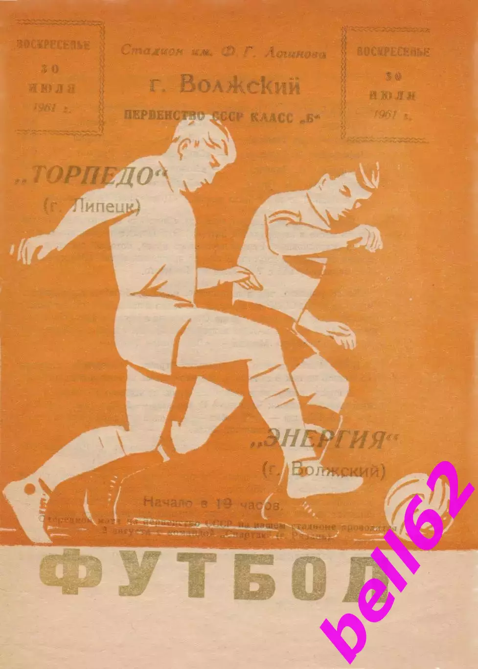 Энергия Волжский-Торпедо Липецк-30.07.1961 г.