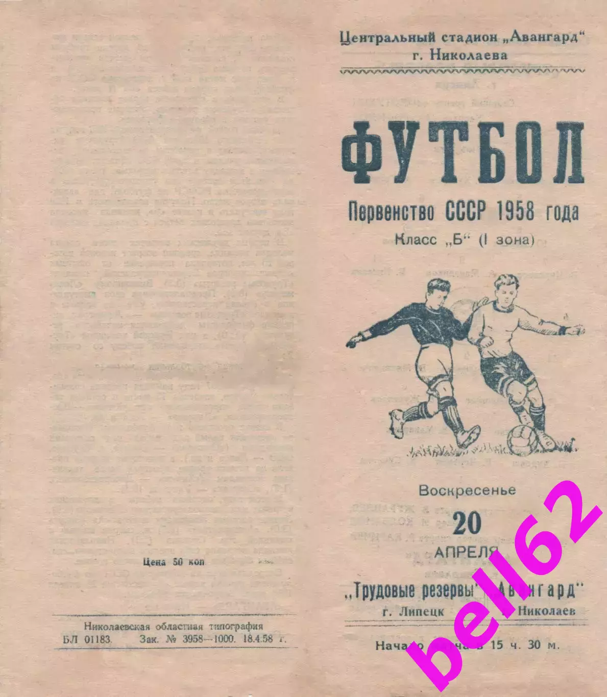 Авангард Николаев-Трудовые резервы Липецк-20.04.1958 г.