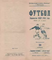 Авангард Николаев-Трудовые резервы Липецк-20.04.1958 г.