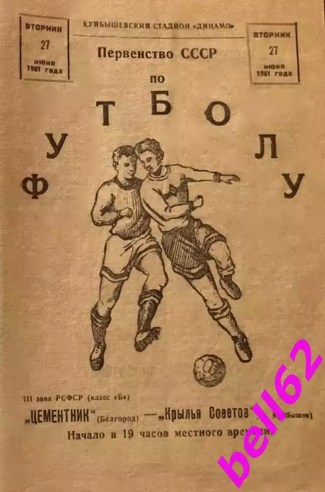 Крылья Советов Куйбышев-Цементник Белгород-27.06.1961 г.