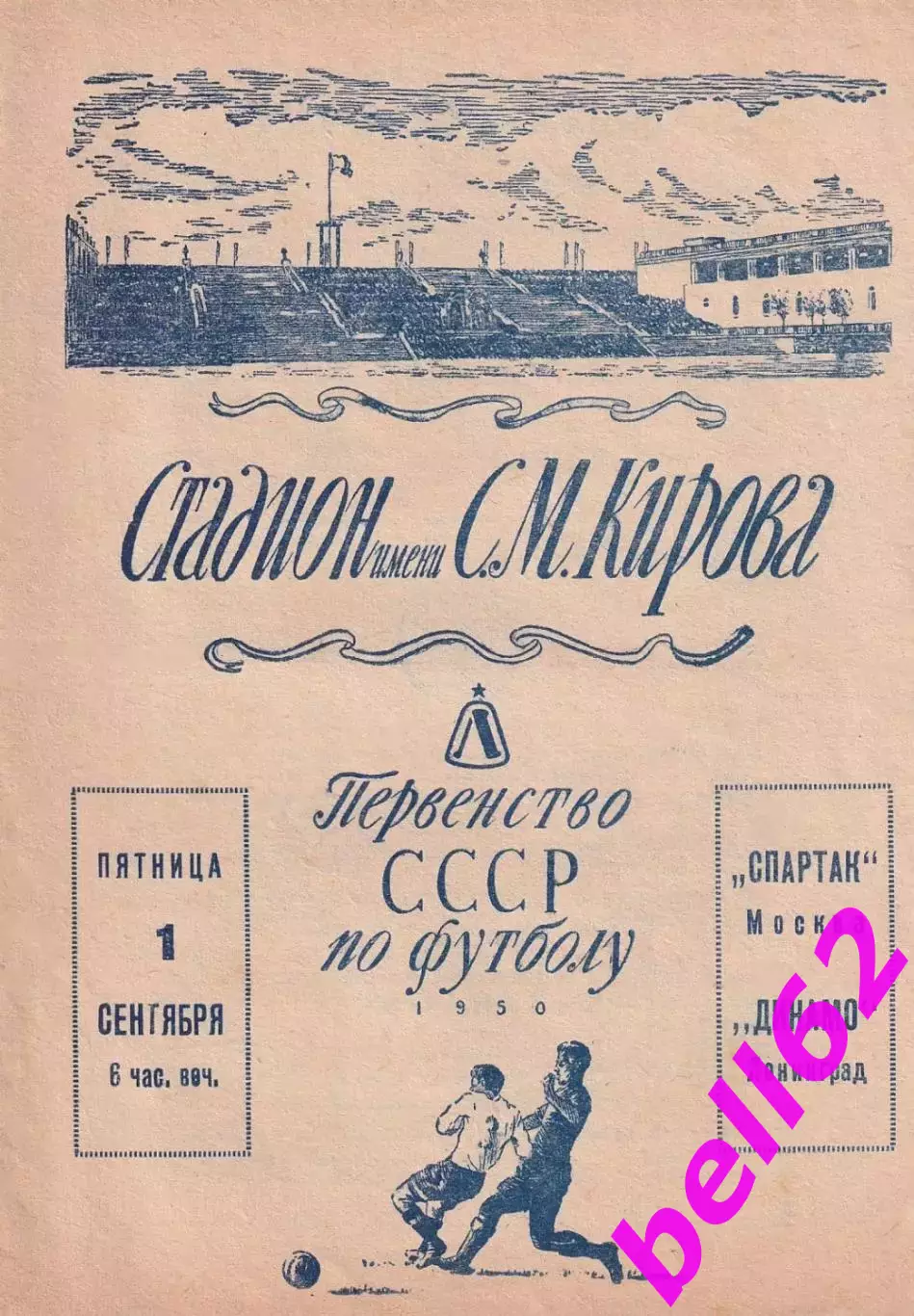 Динамо Ленинград-Спартак Москва-01.09.1950 г.