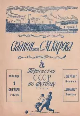 Динамо Ленинград-Спартак Москва-01.09.1950 г.