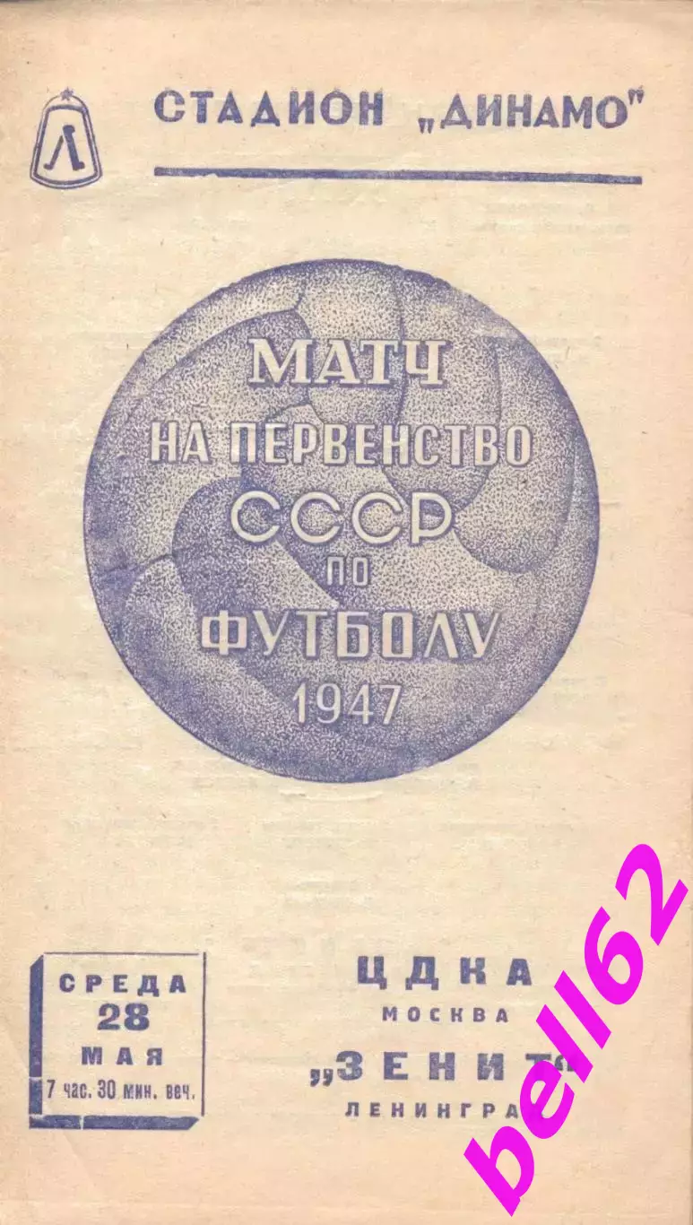 Зенит Ленинград-ЦДКА Москва-28.05.1947 г.