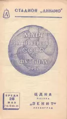 Зенит Ленинград-ЦДКА Москва-28.05.1947 г.
