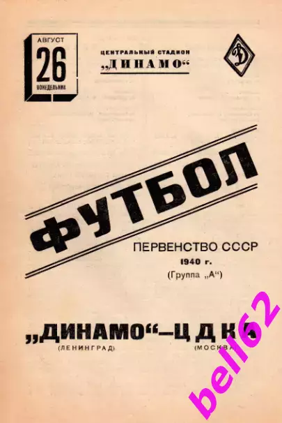 ЦДКА Москва-Динамо Ленинград-26.08.1940 г.