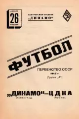 ЦДКА Москва-Динамо Ленинград-26.08.1940 г.