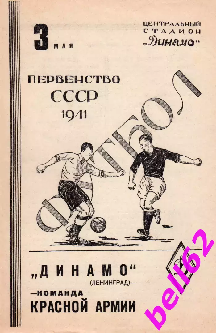 ККА Москва-Динамо Ленинград-03.05.1941 г.