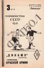 ККА Москва-Динамо Ленинград-03.05.1941 г.