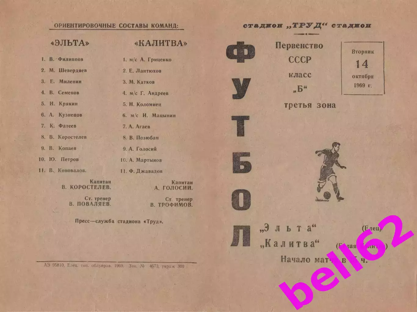 Эльта Елец-Калитва Белая Калитва-14.10.1969 г.