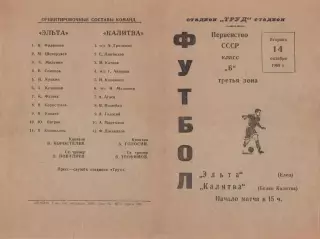Эльта Елец-Калитва Белая Калитва-14.10.1969 г.