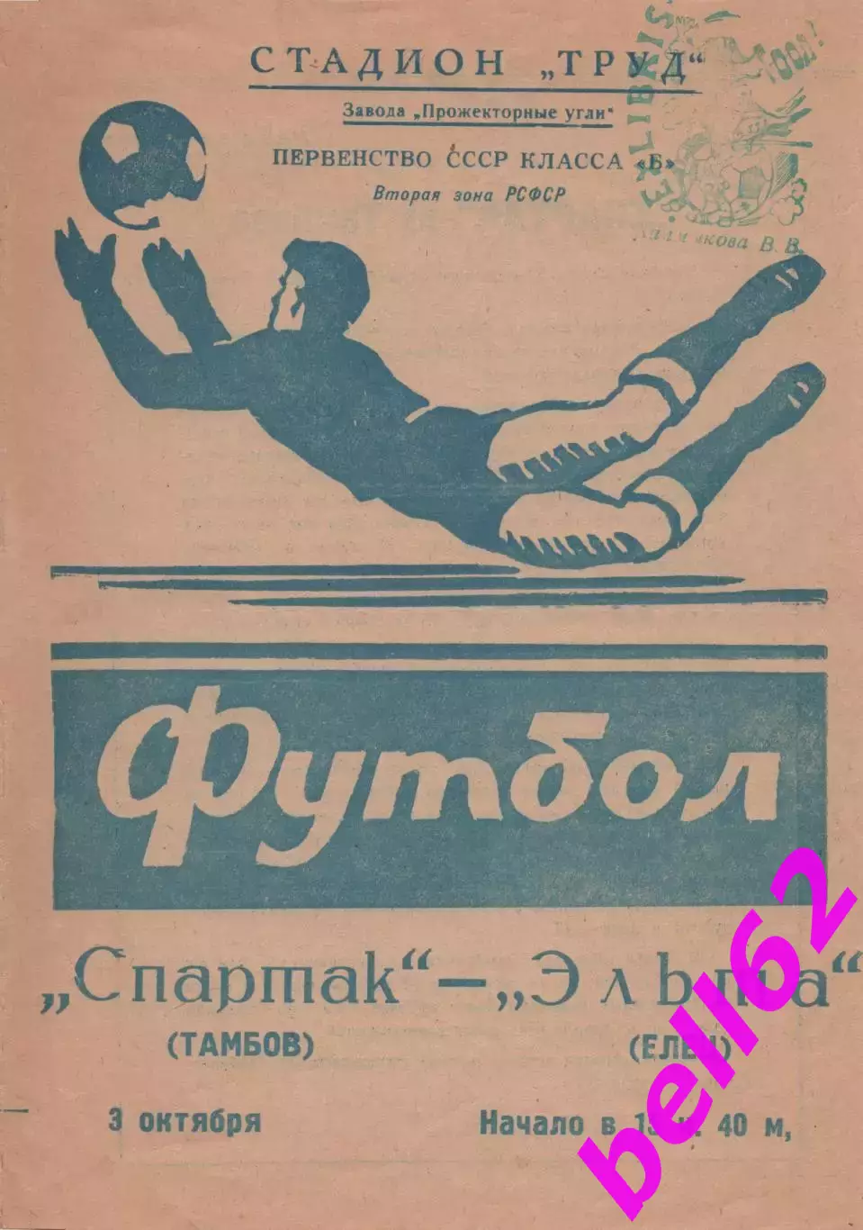 Эльта Елец-Спартак Тамбов-03.10.1968 г.