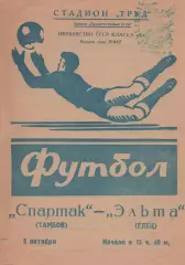 Эльта Елец-Спартак Тамбов-03.10.1968 г.