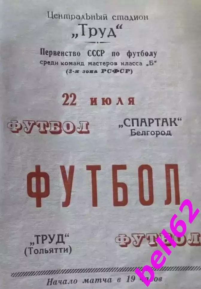 Труд Тольятти-Спартак Белгород-22.07.1966 г.