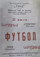 Труд Тольятти-Салют Белгород-22.07.1966 г.
