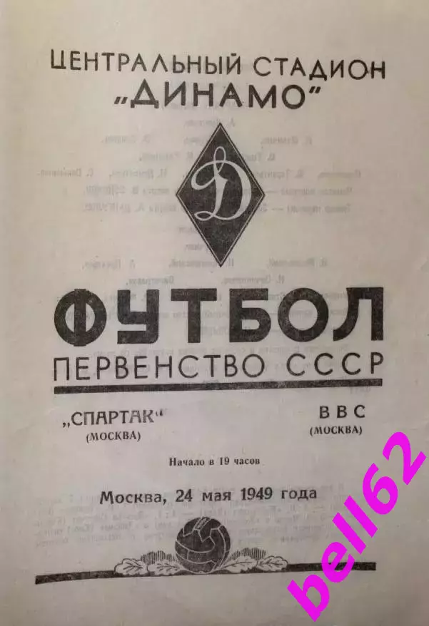 Спартак Москва-ВВС Москва-24.05.1949 г.
