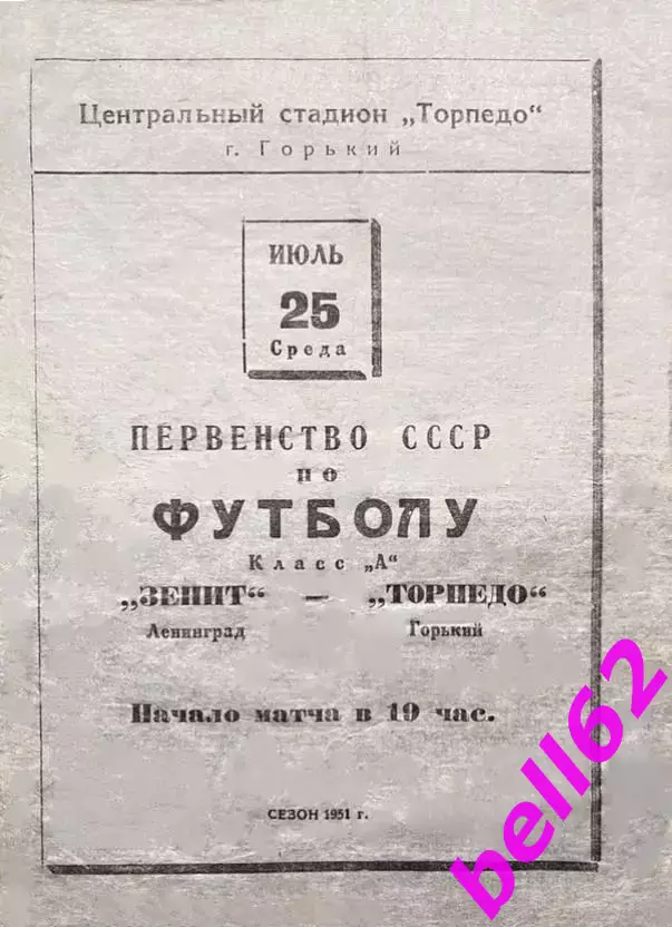 Торпедо Горький-Зенит Ленинград-25.07.1951 г.