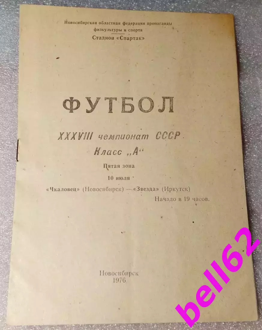 Чкаловец Новосибирск-Звезда Иркутск-10.07.1976 г.