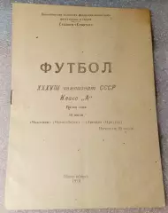 Чкаловец Новосибирск-Звезда Иркутск-10.07.1976 г.