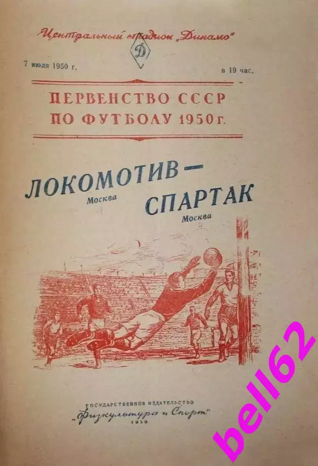 Локомотив Москва-Спартак Москва-07.07.1950 г.